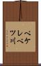 ペケレベツ川 Scroll