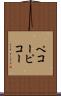 ペコー Scroll