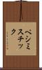 ペシミスチック Scroll