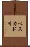 ペスカド川 Scroll