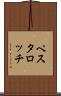 ペスタロッチ Scroll