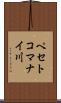 ペセトコマナイ川 Scroll