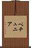 ペチュニア Scroll