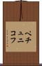 ペチュニコフ Scroll