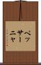 ペッサーニャ Scroll