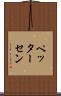 ペッターセン Scroll