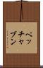 ペッチャブン Scroll