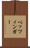 ペッツィンガー Scroll