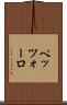 ペッツォーロ Scroll