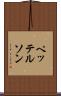 ペッテルソン Scroll