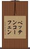 ペッテンコーフェン Scroll