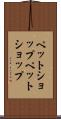 ペットショップ Scroll