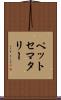 ペットセマタリー Scroll