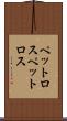 ペットロス Scroll