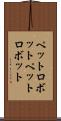 ペットロボット Scroll