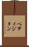 ペティジョン Scroll
