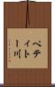 ペティトー川 Scroll