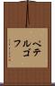ペテルゴフ Scroll