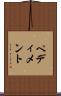 ペディメント Scroll
