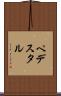 ペデスタル Scroll