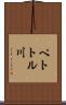 ペトトル川 Scroll