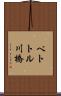 ペトトル川橋 Scroll