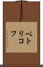 ペトリコフ Scroll