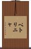 ペトリニャ Scroll