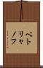 ペトリャノフ Scroll