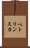 ペトリンスカ Scroll