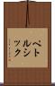 ペトルシック Scroll