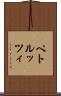 ペトルッツィ Scroll