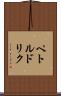 ペトルドリク Scroll