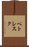 ペトレスク Scroll
