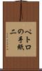 ペトロの手紙二 Scroll