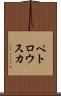 ペトロウスカ Scroll