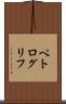 ペトログリフ Scroll
