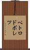 ペトロドボレツ Scroll