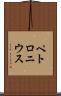 ペトロニウス Scroll
