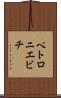 ペトロニエビチ Scroll