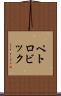 ペトロビック Scroll