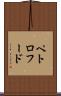 ペトロフード Scroll