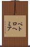 ペトロヘミア Scroll