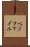 ペドファイル Scroll