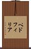 ペドフィリア Scroll