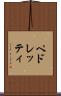 ペドレッティ Scroll