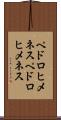 ペドロヒメネス Scroll