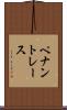 ペナントレース Scroll