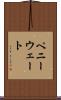 ペニーウェート Scroll
