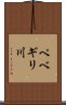 ペベギリ川 Scroll